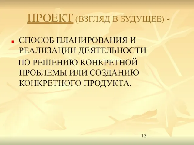 ПРОЕКТ (ВЗГЛЯД В БУДУЩЕЕ) - СПОСОБ ПЛАНИРОВАНИЯ И РЕАЛИЗАЦИИ ДЕЯТЕЛЬНОСТИ ПО РЕШЕНИЮ