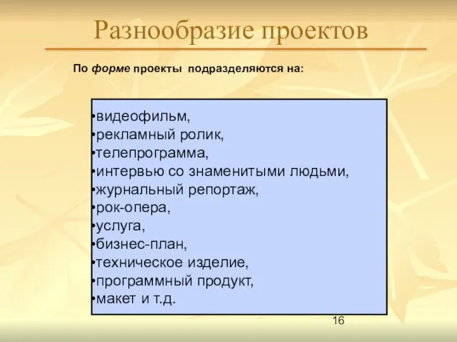 Разнообразие проектов По форме проекты подразделяются на: видеофильм, рекламный ролик, телепрограмма, интервью