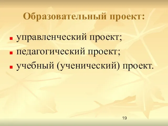 Образовательный проект: управленческий проект; педагогический проект; учебный (ученический) проект.