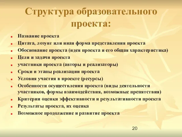 Структура образовательного проекта: Название проекта Цитата, лозунг или иная форма представления проекта