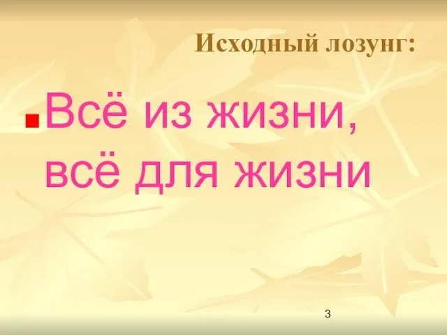 Исходный лозунг: Всё из жизни, всё для жизни