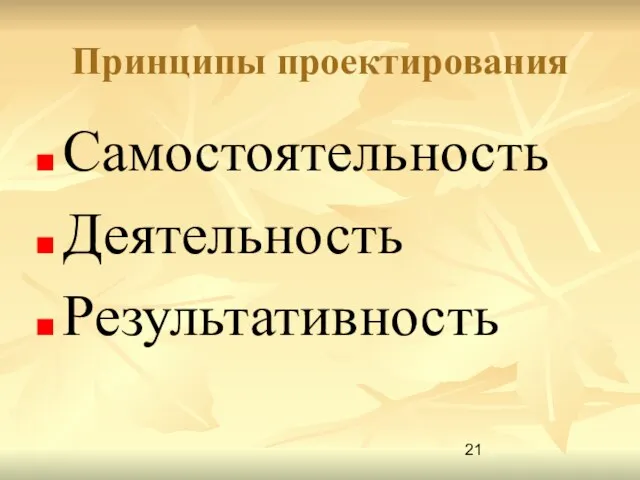 Принципы проектирования Самостоятельность Деятельность Результативность