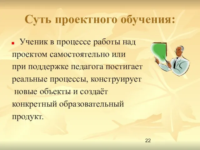 Суть проектного обучения: Ученик в процессе работы над проектом самостоятельно или при