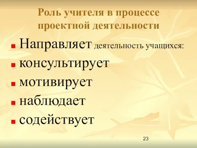 Роль учителя в процессе проектной деятельности Направляет деятельность учащихся: консультирует мотивирует наблюдает содействует