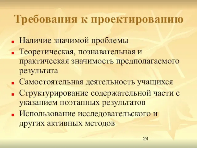 Требования к проектированию Наличие значимой проблемы Теоретическая, познавательная и практическая значимость предполагаемого