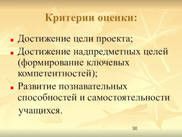 Критерии оценки: Достижение цели проекта; Достижение надпредметных целей (формирование ключевых компетентностей); Развитие