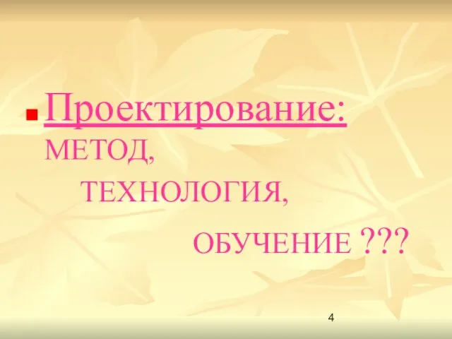 Проектирование: МЕТОД, ТЕХНОЛОГИЯ, ОБУЧЕНИЕ ???