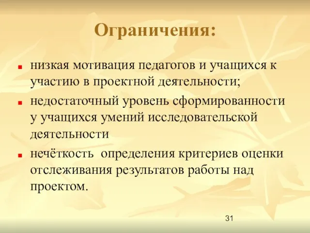 Ограничения: низкая мотивация педагогов и учащихся к участию в проектной деятельности; недостаточный