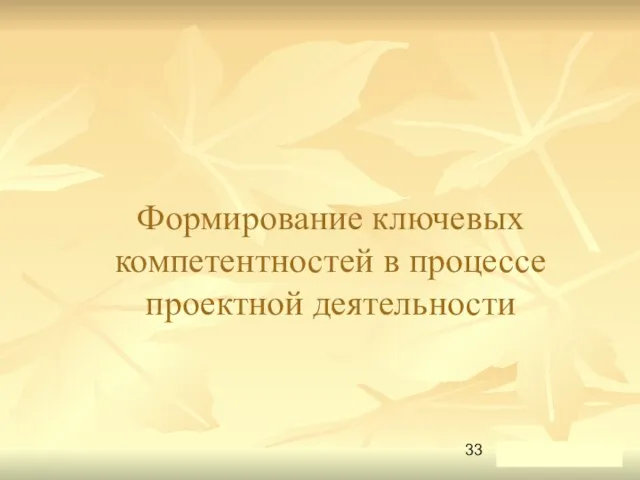 Формирование ключевых компетентностей в процессе проектной деятельности