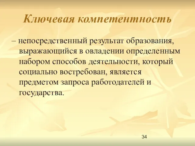 Ключевая компетентность – непосредственный результат образования, выражающийся в овладении определенным набором способов