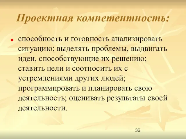 Проектная компетентность: способность и готовность анализировать ситуацию; выделять проблемы, выдвигать идеи, способствующие