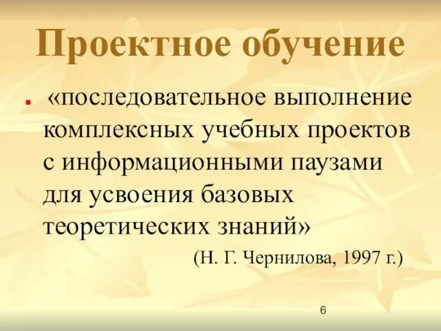 Проектное обучение «последовательное выполнение комплексных учебных проектов с информационными паузами для усвоения