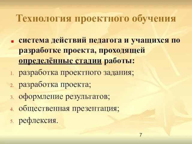 Технология проектного обучения система действий педагога и учащихся по разработке проекта, проходящей