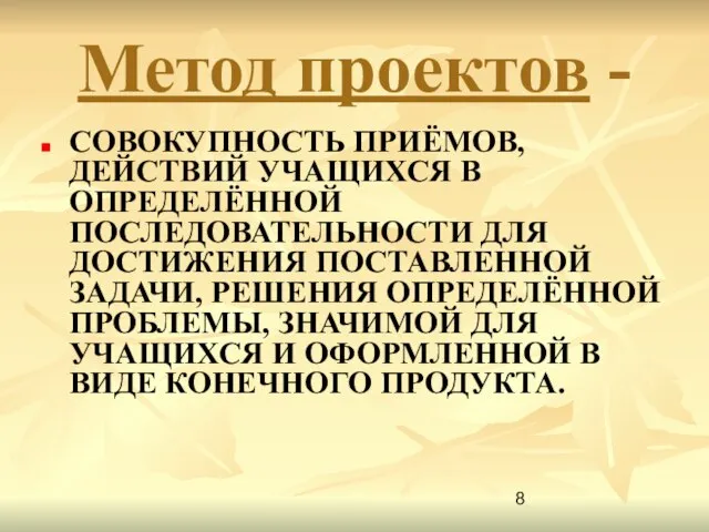 Метод проектов - СОВОКУПНОСТЬ ПРИЁМОВ, ДЕЙСТВИЙ УЧАЩИХСЯ В ОПРЕДЕЛЁННОЙ ПОСЛЕДОВАТЕЛЬНОСТИ ДЛЯ ДОСТИЖЕНИЯ