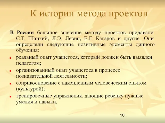 К истории метода проектов В России большое значение методу проектов придавали С.Т.