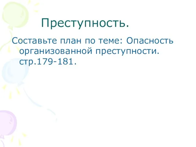 Преступность. Составьте план по теме: Опасность организованной преступности.стр.179-181.