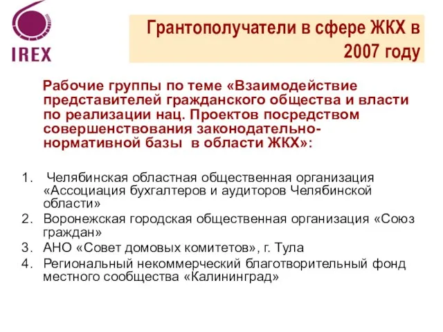 Рабочие группы по теме «Взаимодействие представителей гражданского общества и власти по реализации