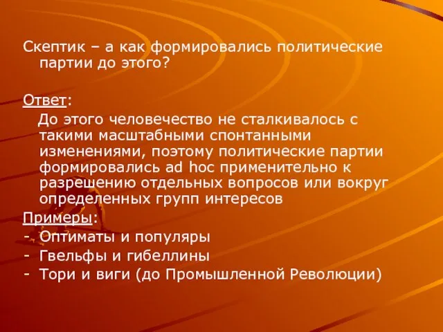 Скептик – а как формировались политические партии до этого? Ответ: До этого