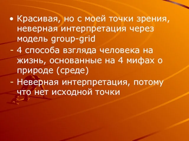 Красивая, но с моей точки зрения, неверная интерпретация через модель group-grid 4