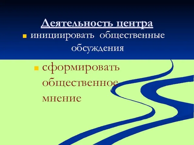 Деятельность центра инициировать общественные обсуждения сформировать общественное мнение