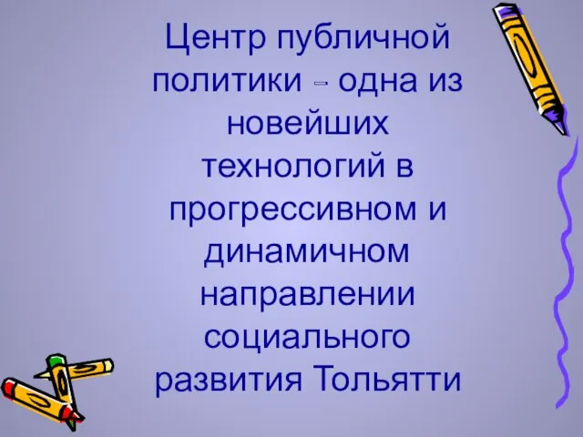 Центр публичной политики - одна из новейших технологий в прогрессивном и динамичном направлении социального развития Тольятти