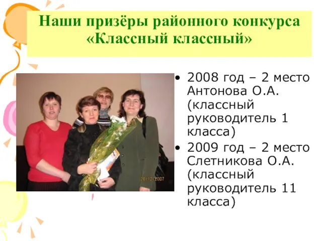 Наши призёры районного конкурса «Классный классный» 2008 год – 2 место Антонова