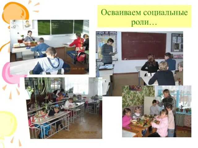 Осваиваем социальные роли…