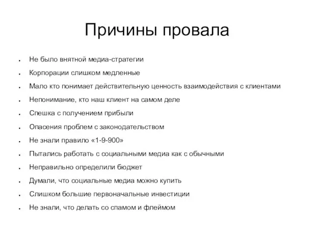 Причины провала Не было внятной медиа-стратегии Корпорации слишком медленные Мало кто понимает