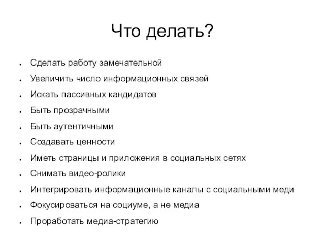 Что делать? Сделать работу замечательной Увеличить число информационных связей Искать пассивных кандидатов