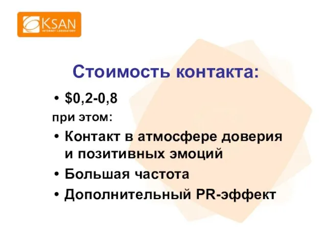 $0,2-0,8 при этом: Контакт в атмосфере доверия и позитивных эмоций Большая частота Дополнительный PR-эффект Стоимость контакта: