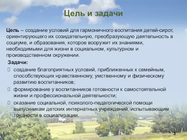 Цель и задачи Задачи: создание благоприятных условий, приближенных к семейным, способствующих нравственному,