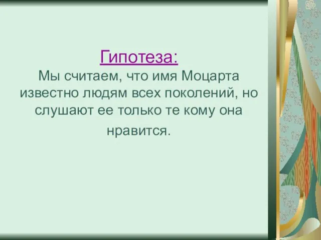 Гипотеза: Мы считаем, что имя Моцарта известно людям всех поколений, но слушают