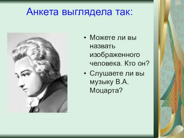 Анкета выглядела так: Можете ли вы назвать изображенного человека. Кто он? Слушаете