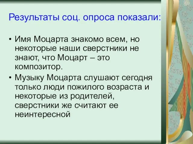 Результаты соц. опроса показали: Имя Моцарта знакомо всем, но некоторые наши сверстники