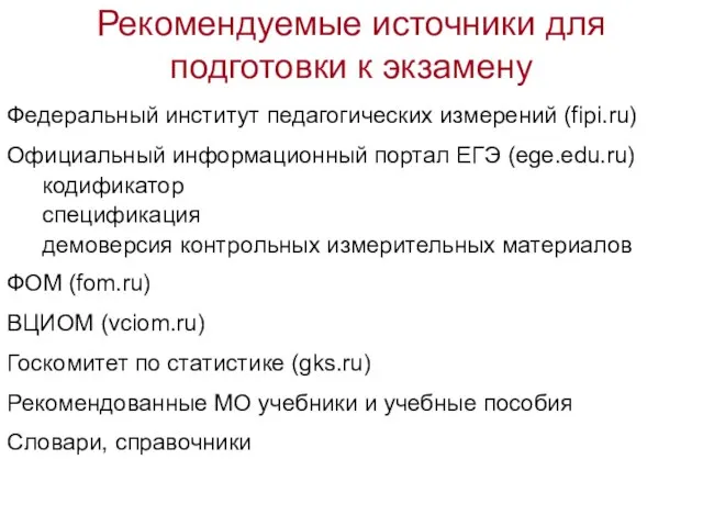 Рекомендуемые источники для подготовки к экзамену Федеральный институт педагогических измерений (fipi.ru) Официальный