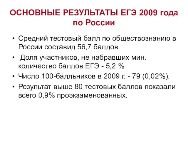 ОСНОВНЫЕ РЕЗУЛЬТАТЫ ЕГЭ 2009 года по России Средний тестовый балл по обществознанию