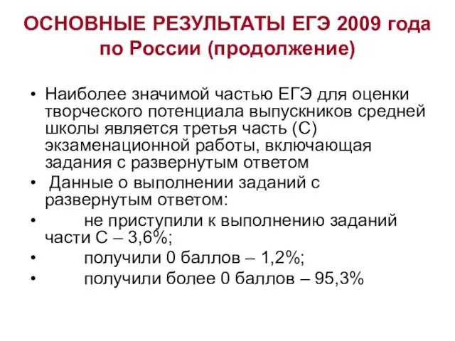 ОСНОВНЫЕ РЕЗУЛЬТАТЫ ЕГЭ 2009 года по России (продолжение) Наиболее значимой частью ЕГЭ