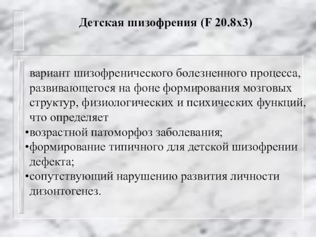 Детская шизофрения (F 20.8х3) вариант шизофренического болезненного процесса, развивающегося на фоне формирования