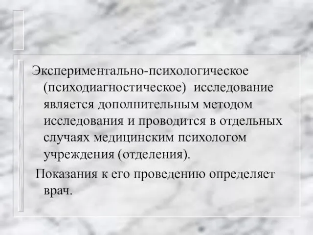 Экспериментально-психологическое (психодиагностическое) исследование является дополнительным методом исследования и проводится в отдельных случаях