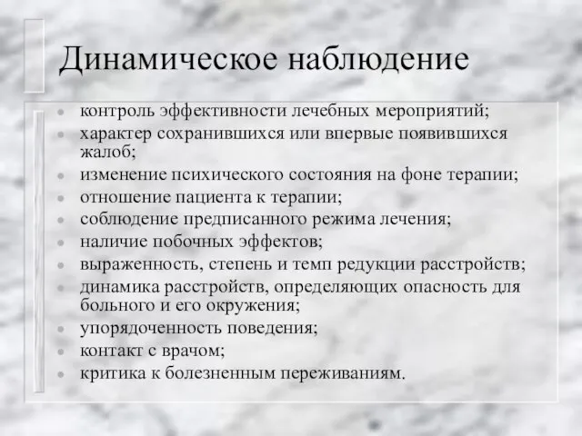 Динамическое наблюдение контроль эффективности лечебных мероприятий; характер сохранившихся или впервые появившихся жалоб;