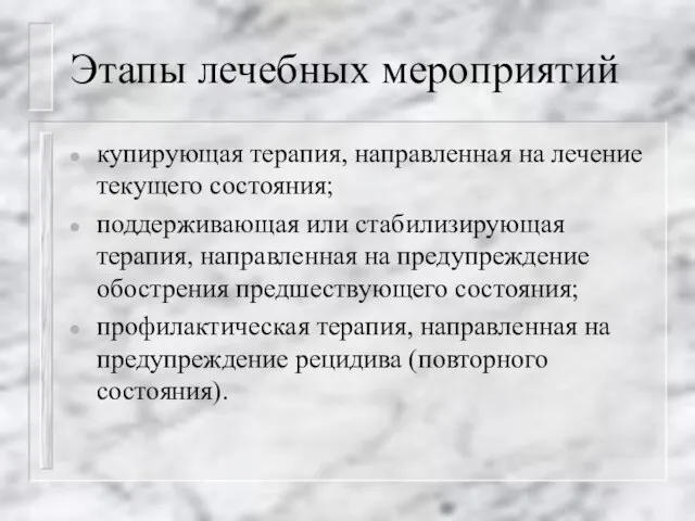 Этапы лечебных мероприятий купирующая терапия, направленная на лечение текущего состояния; поддерживающая или