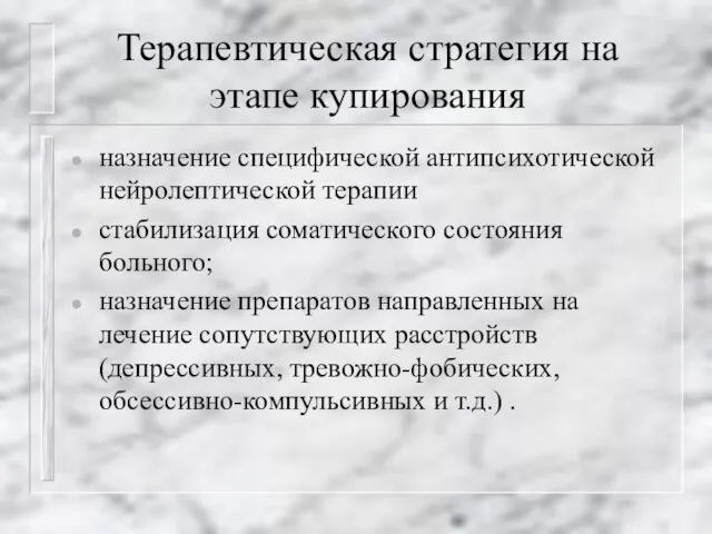 Терапевтическая стратегия на этапе купирования назначение специфической антипсихотической нейролептической терапии стабилизация соматического