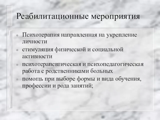 Реабилитационные мероприятия Психотерапия направленная на укрепление личности стимуляция физической и социальной активности