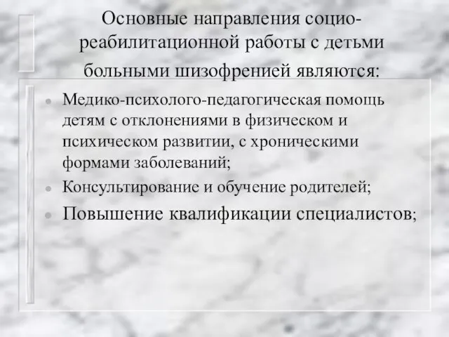 Основные направления социо-реабилитационной работы с детьми больными шизофренией являются: Медико-психолого-педагогическая помощь детям