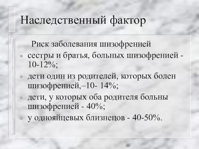 Наследственный фактор Риск заболевания шизофренией сестры и братья, больных шизофренией - 10-12%;