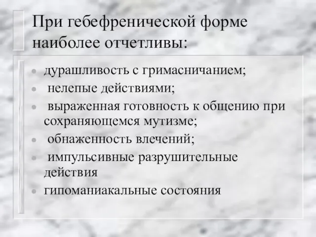 При гебефренической форме наиболее отчетливы: дурашливость с гримасничанием; нелепые действиями; выраженная готовность