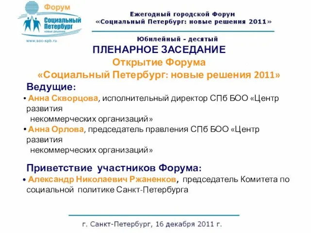 Приветствие участников Форума: Александр Николаевич Ржаненков, председатель Комитета по социальной политике Санкт-Петербурга