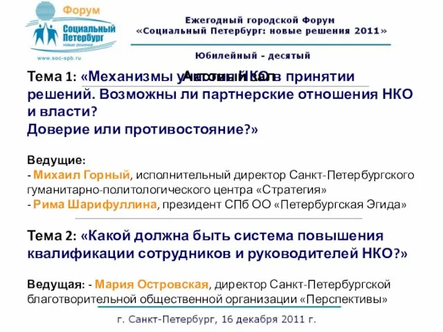 Тема 1: «Механизмы участия НКО в принятии решений. Возможны ли партнерские отношения