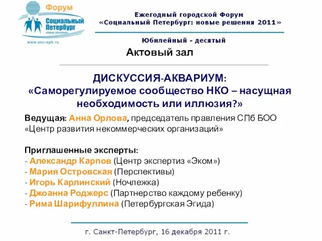 Ведущая: Анна Орлова, председатель правления СПб БОО «Центр развития некоммерческих организаций» Приглашенные