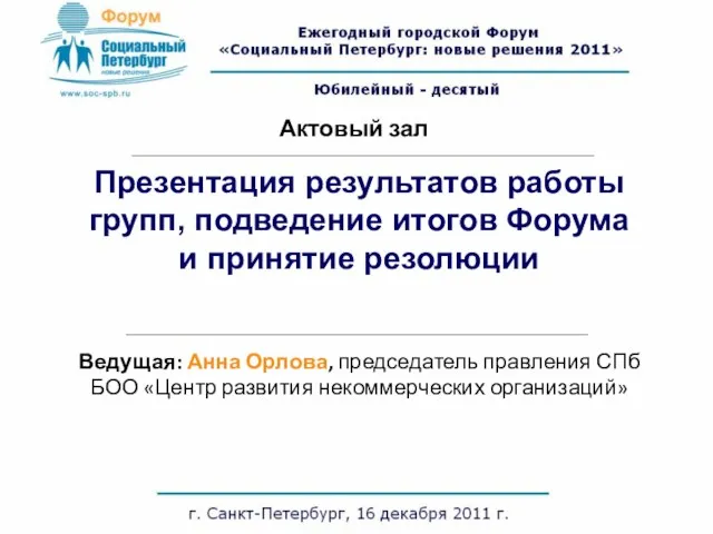 Презентация результатов работы групп, подведение итогов Форума и принятие резолюции Ведущая: Анна